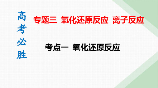 高考化学专题复习氧化还原反应