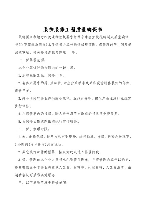 装饰装修工程质量保证书