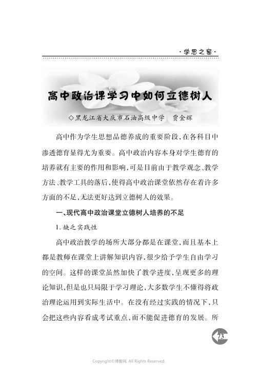 高中政治学习中如何立德树人