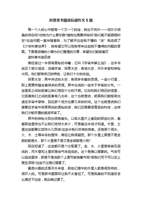 科普类书籍读后感作文5篇