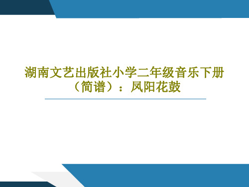 湖南文艺出版社小学二年级音乐下册(简谱)：凤阳花鼓共16页