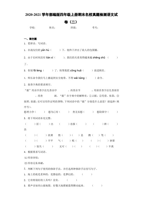 2020-2021学年部编版四年级上册期末名校真题检测语文试卷(二)