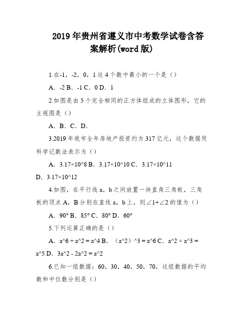 2019年贵州省遵义市中考数学试卷含答案解析(word版)