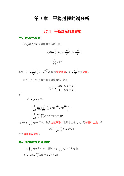 刘次华 随机过程 第七章