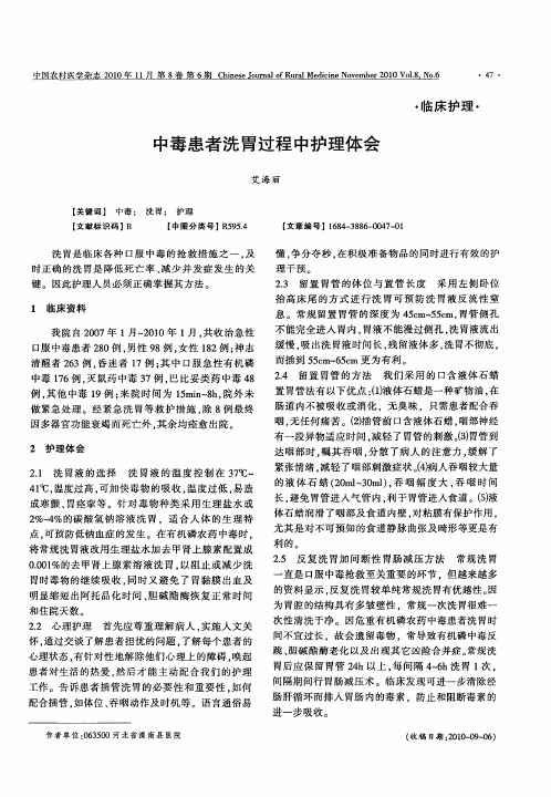 中毒患者洗胃过程中护理体会