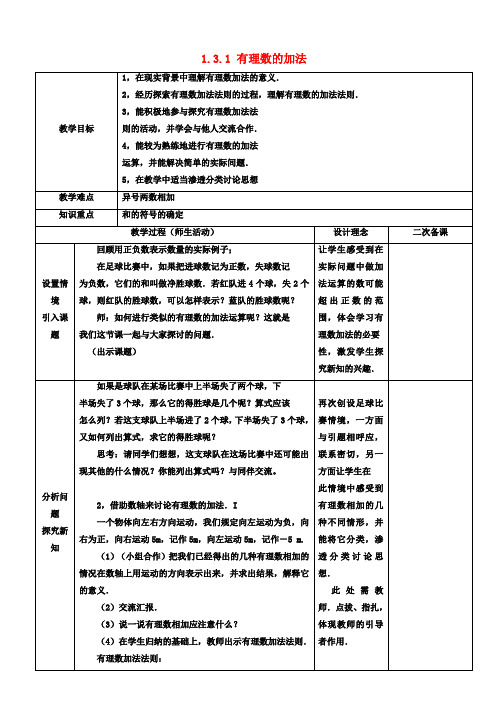 七年级数学上册 1.3.1 有理数的加法(第1课时)教案 新人教版