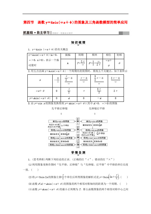 高考数学一轮复习 第3章 三角函数、解三角形 第4节 函数y=Asin(ωx+φ)的图象及三角函数模