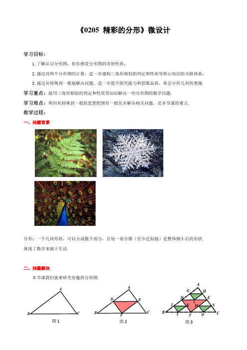 初中数学微课教案：精彩的分形》微设计