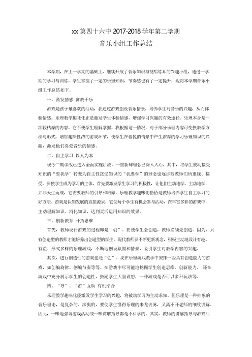 高中音乐下学期教研组工作总结