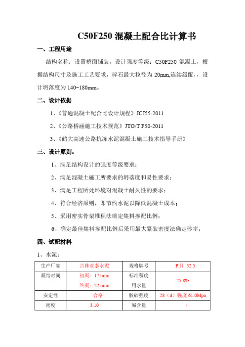 C50F250普通混凝土设计说明堆积密度法 - 副本 - 副本