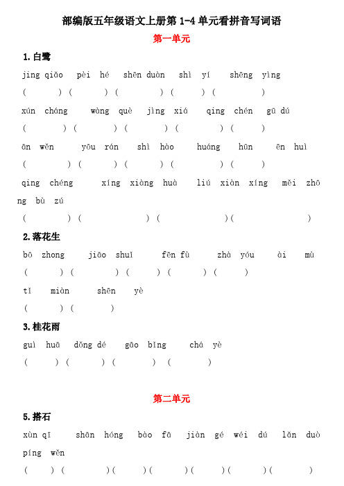 部编版五年级语文上册第1-4单元看拼音写词语