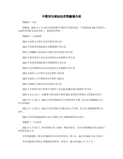 中国羽毛球运动员简毓瑾介绍