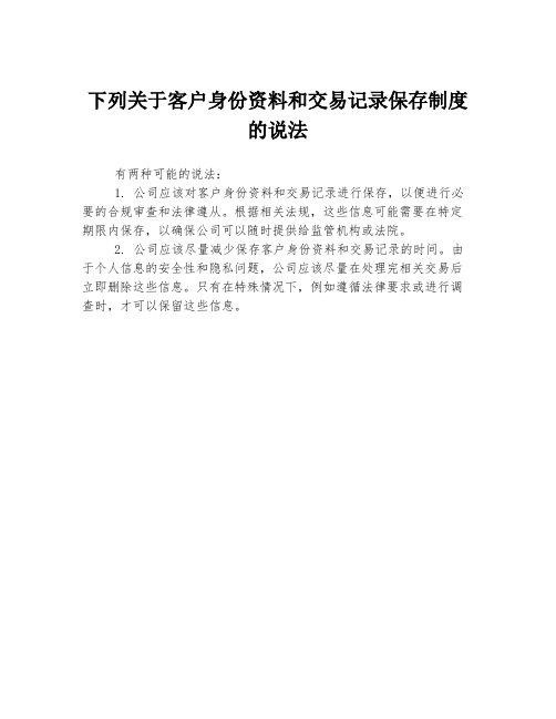 下列关于客户身份资料和交易记录保存制度的说法