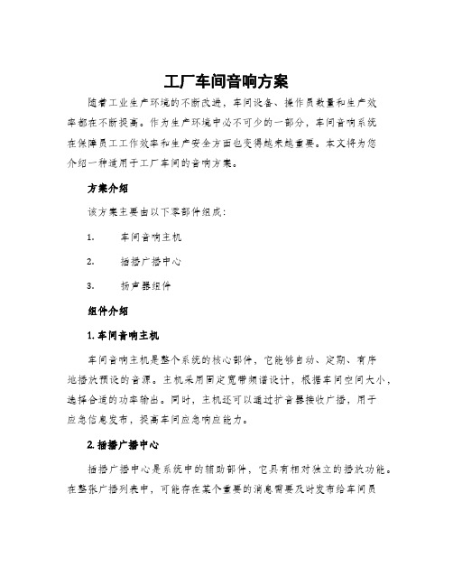 工厂车间音响方案