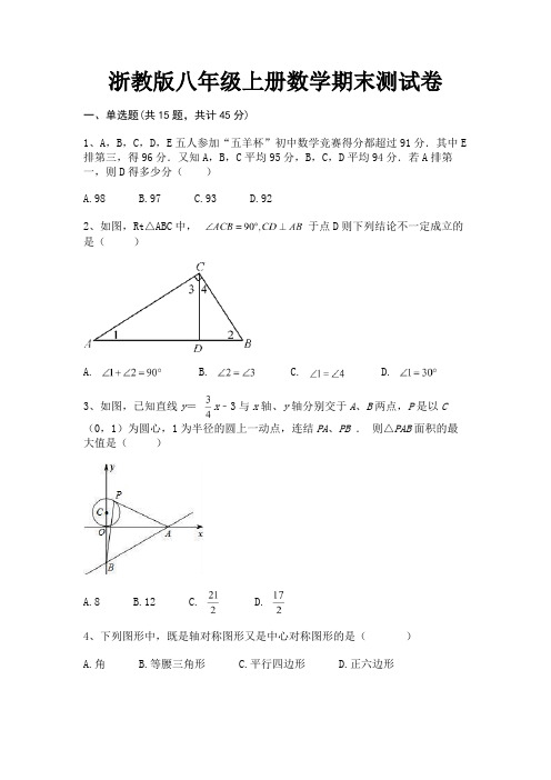 浙教版八年级上册数学期末测试卷