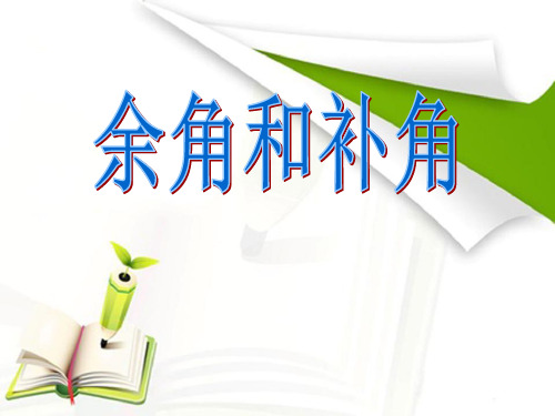 人教版初中数学课标版七年级上册第四章4.3角：余角和补角课件(共18张PPT)