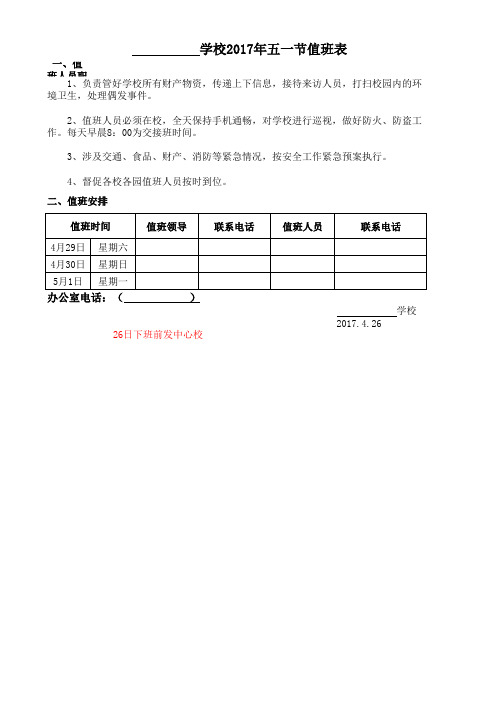 江背镇中心学校(2017-04-24_15:51:41)发:(4.26日前电子档发中心校)2017年五一值班表