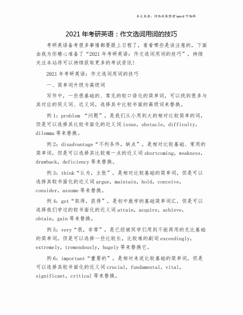 2021年考研英语：作文选词用词的技巧.doc