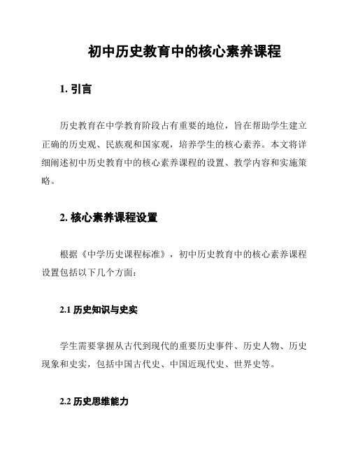 初中历史教育中的核心素养课程