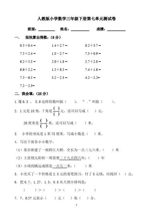 新人教版三年级数学下册第7单元《小数的初步认识》测试卷及答案1