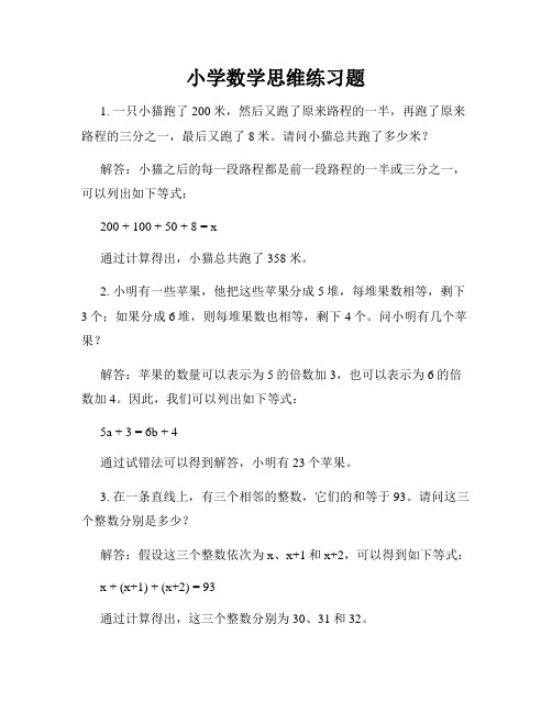 小学数学思维练习题