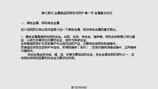 金属商品的锈蚀与防护  金属基本知识PPT课件