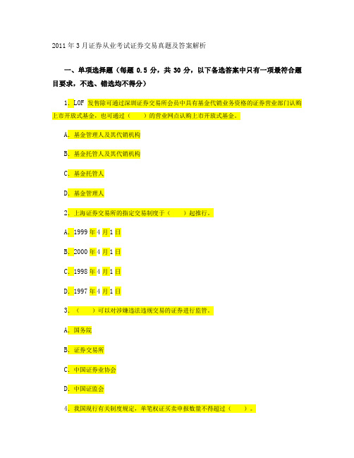 2011年3月证券从业考试证券交易真题及答案解析汇总