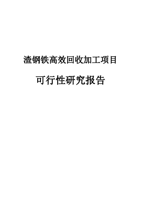 渣钢铁高效回收加工项目可行性研究报告