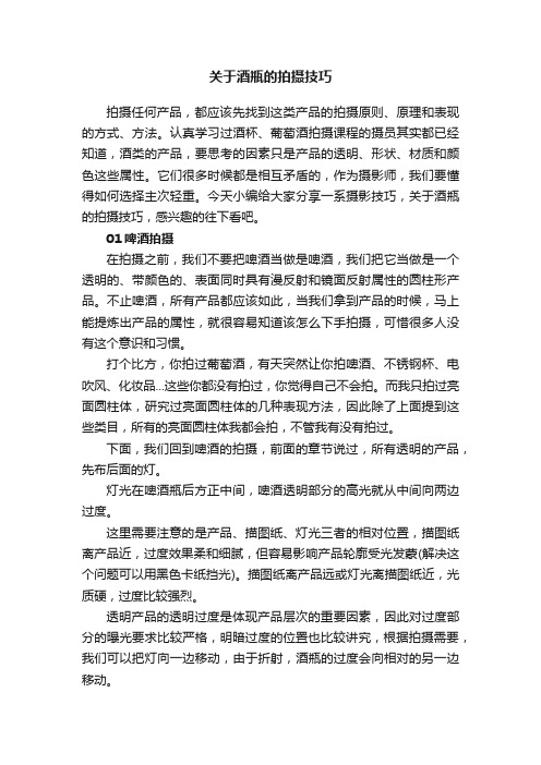 关于酒瓶的拍摄技巧