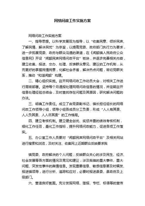 网络问政工作实施方案