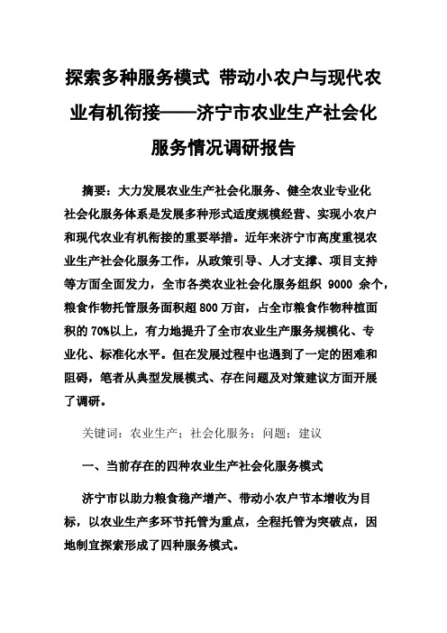 探索多种服务模式带动小农户与现代农业有机衔接——济宁市农业生产社会化服务情况调研报告