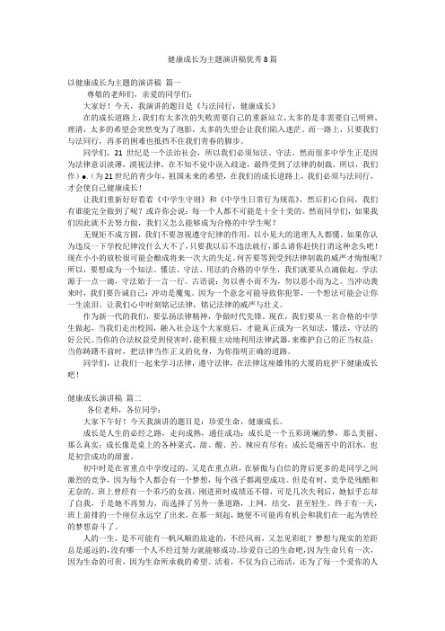 健康成长为主题演讲稿优秀8篇