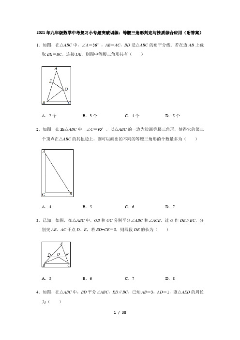 2021年九年级数学中考复习小专题突破训练：等腰三角形判定与性质综合应用 