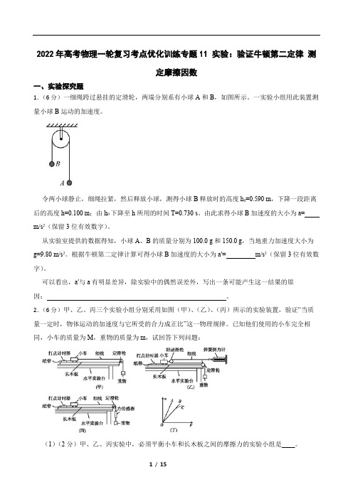 2022年高考物理一轮复习考点优化训练专题11-实验：验证牛顿第二定律-测定摩擦因数