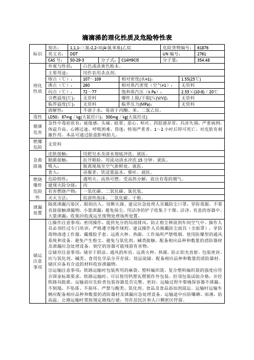 滴滴涕、1,1,1-三氯-2,2-双(4-氯苯基)乙烷的理化性质及危险特性表