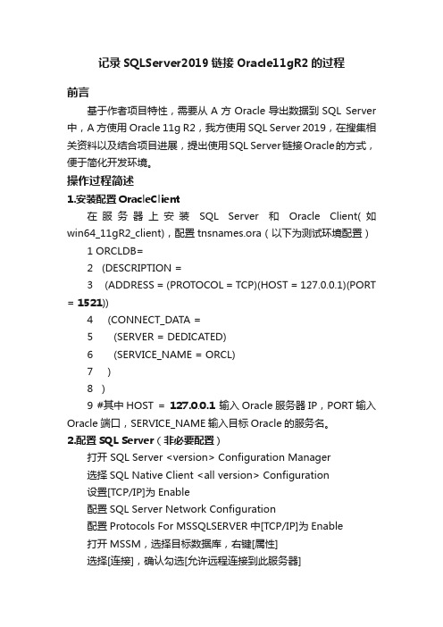 记录SQLServer2019链接Oracle11gR2的过程