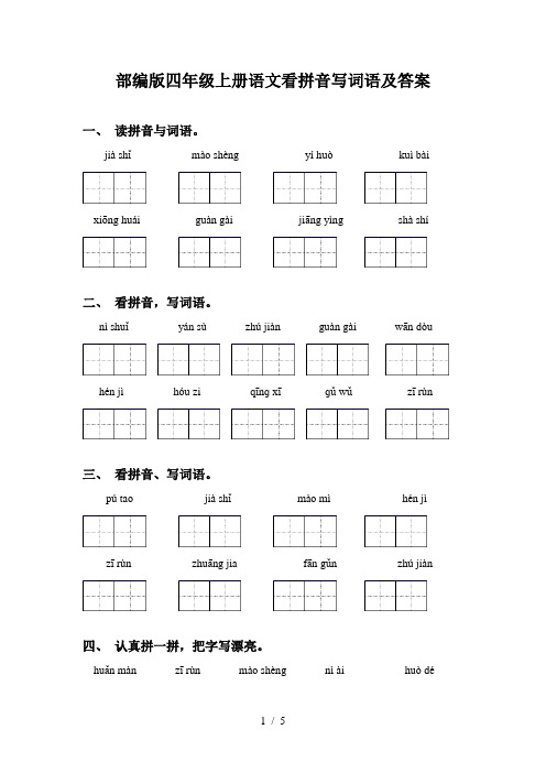 部编版四年级上册语文看拼音写词语及答案