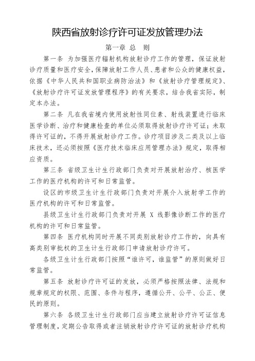 陕西省放射诊疗许可证发放管理办法