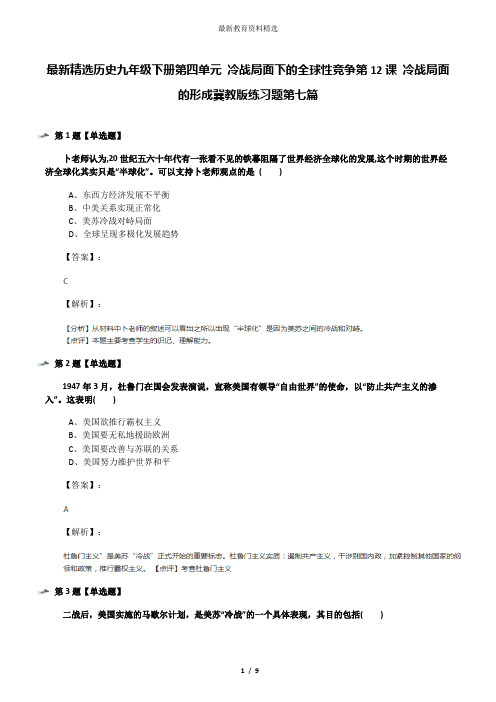 最新精选历史九年级下册第四单元 冷战局面下的全球性竞争第12课 冷战局面的形成冀教版练习题第七篇