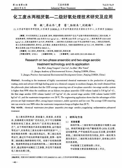 化工废水两相厌氧—二级好氧处理技术研究及应用