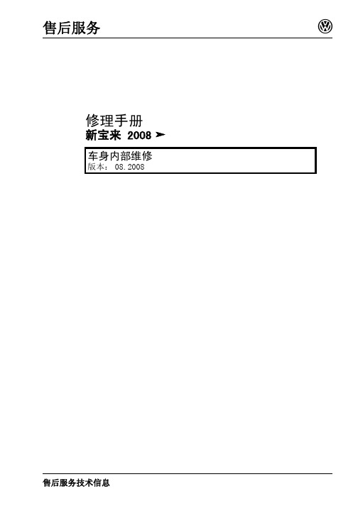 2008新宝来车身内部维修