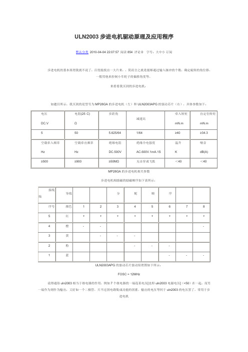 ULN2003步进电机驱动原理及应用程序