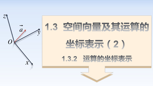 1.3.2空间向量运算的坐标表示-高二数学课件