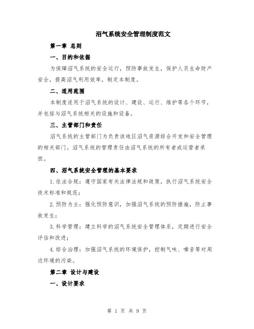 沼气系统安全管理制度范文（二篇）