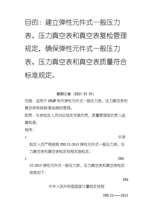 GMP-JJG 52弹性元件式一般压力表、压力真空表和真空表检定规定之欧阳引擎创编