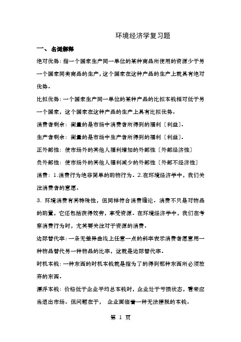 环境经济学复习题1