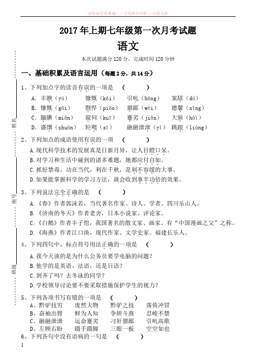 2017年七年级语文第一次月考试题及答案