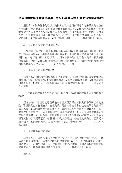 全国自考管理类管理学原理(组织)模拟试卷2(题后含答案及解析)