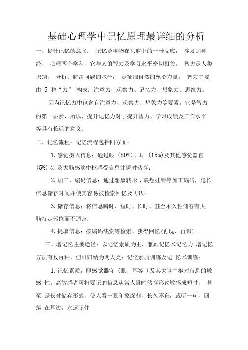 基础心理学中记忆原理最详细的分析