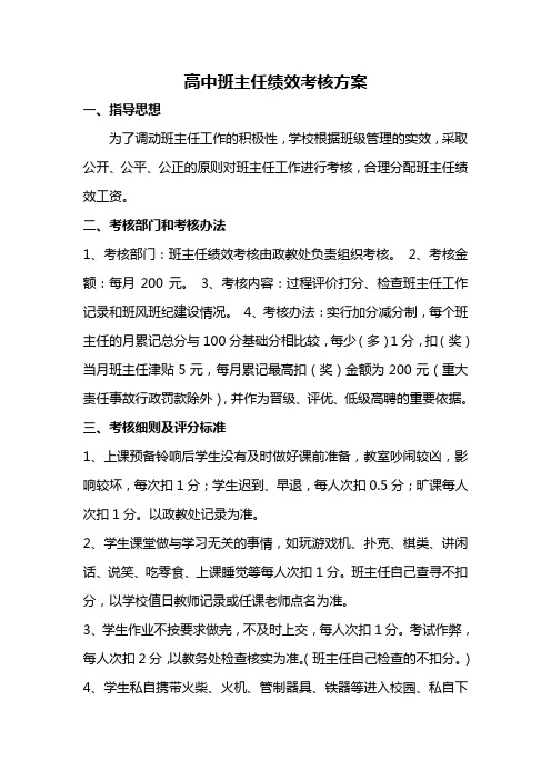 高中班主任绩效考核方案